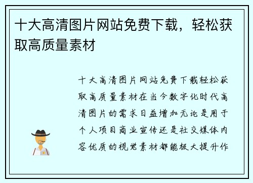 十大高清图片网站免费下载，轻松获取高质量素材