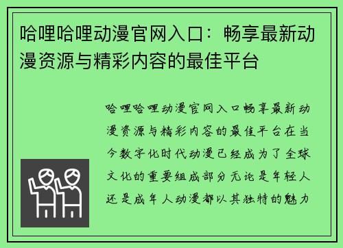 哈哩哈哩动漫官网入口：畅享最新动漫资源与精彩内容的最佳平台
