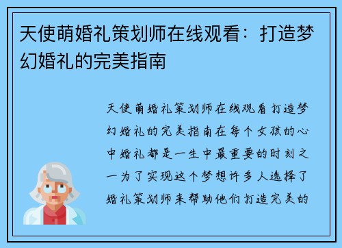 天使萌婚礼策划师在线观看：打造梦幻婚礼的完美指南