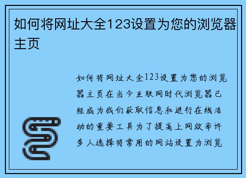 如何将网址大全123设置为您的浏览器主页
