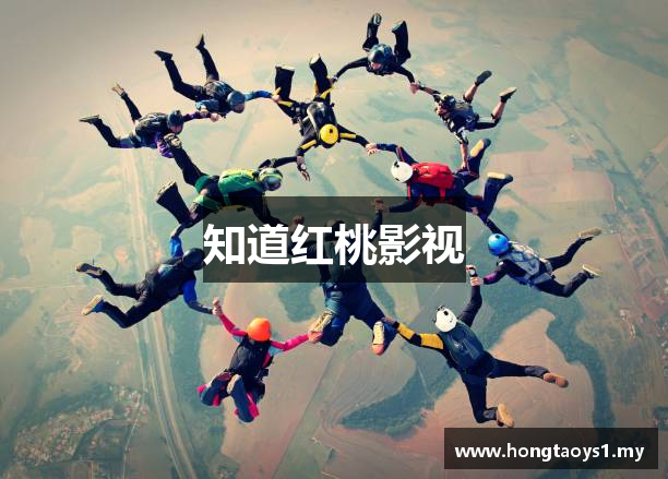 知道红桃影视